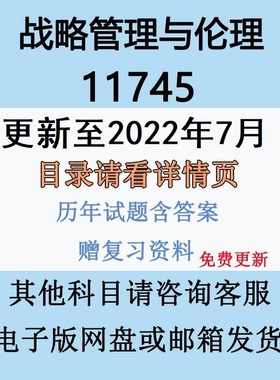 自考11745战略管理与伦理历年真题答案视频网课赠复习资料电子版