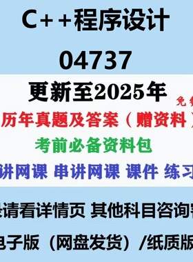 2025自考04737C++程序设计历年真题及答案视频网课赠资料电子版