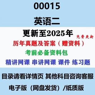 自考13000英语（专升本）原00015英语二历年真题视频网课电子版