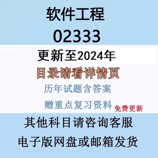 自考13005原02333软件工程历年真题试卷试题串讲复习资料电子版