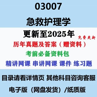 自考03007急救护理学历年真题及答案视频网课重点复习资料电子版