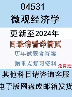 广东自考04531微观经济学历年真题及答案复习资料视频网课电子版