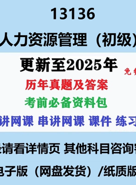 自考13136人力资源管理（初级）历年真题及答案视频网课电子版