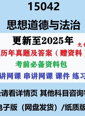 自考15042(原03706)思想道德修养与法律基础历年真题视频网课资料纸质版