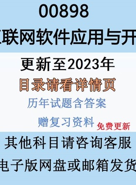自考00898互联网软件应用与开发历年真题试卷答案电子版复习资料