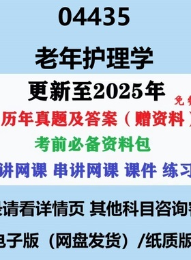 自考04435/07132老年护理学历年真题及答案视频网课重点复习资料电子版