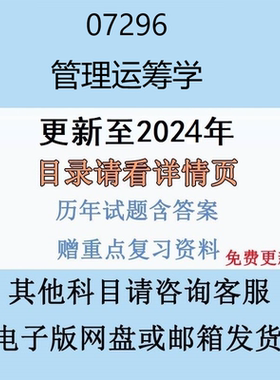 贵州自考07296管理运筹学历年真题及答案电子版