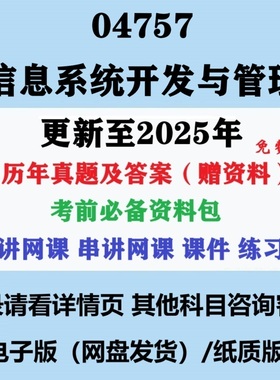 自考04757信息系统开发与管理历年真题答案视频网课赠资料电子版