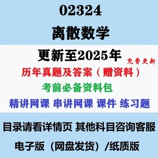 自考02324离散数学历年真题及答案视频网课赠复习资料电子版