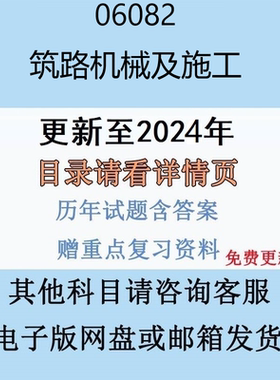 贵州自考 06082 筑路机械及施工历年真题及答案电子版