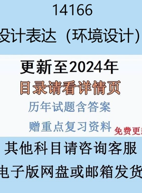 贵州自考14166设计表达（环境设计）历年真题及答案电子版