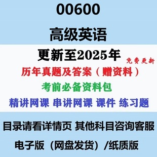 自考00600高级英语历年真题及答案视频网课赠复习资料电子版