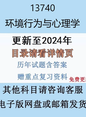 贵州自考13740 环境行为与心理学历年真题及答案电子版