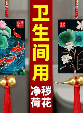 速发荷花鲤鱼图卫生间净秽水火葫济花房九鱼牌莲厨厕所门对门既芦