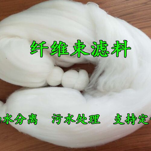 速发纤维束滤料改性纤维束丙纶纤维束填料高效吸附除油污废水污水