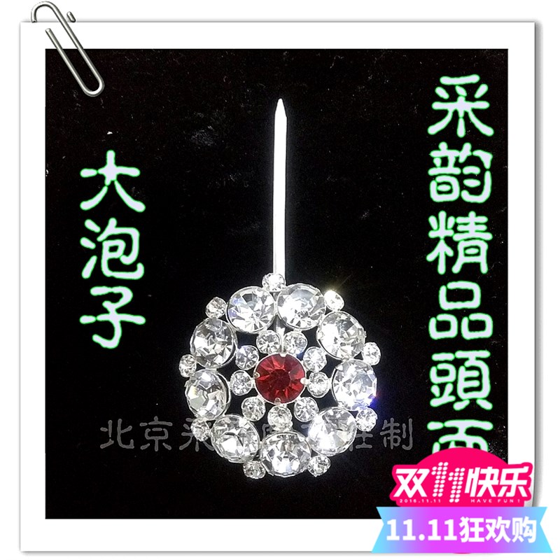 速发采韵专业 面 大泡子头水钻泡子 水钻头面 戏曲旦角头面 七颗