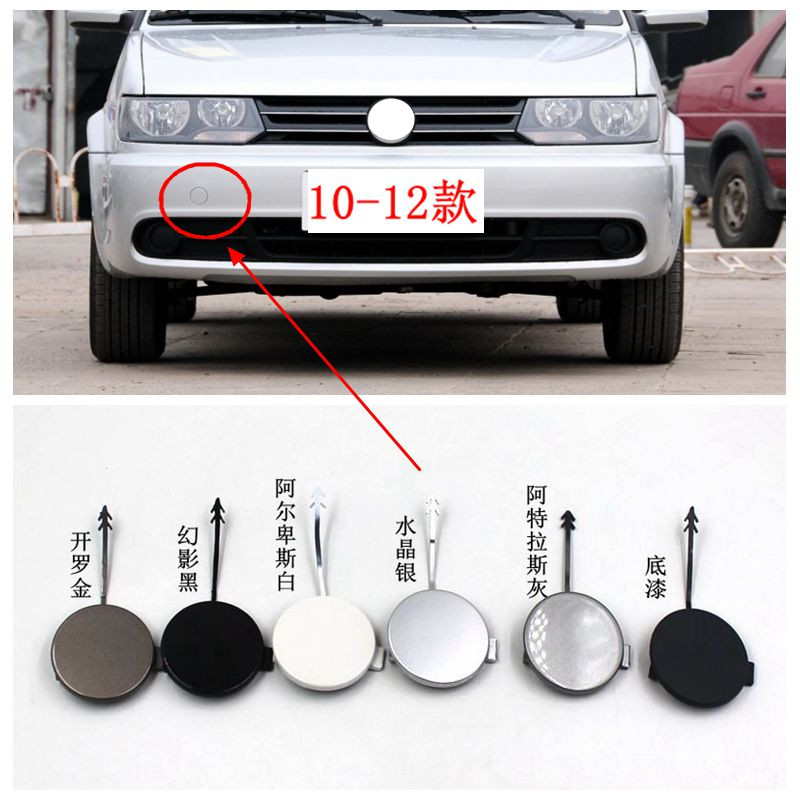 速发适配福斯Jetta10-12款前卫夥伴拖车钩盖前保险杆 圆盖拖车盖