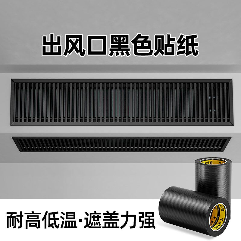 速发中央空调出风口改色贴纸吊板墙顶面板风管机背景遮丑改造美化