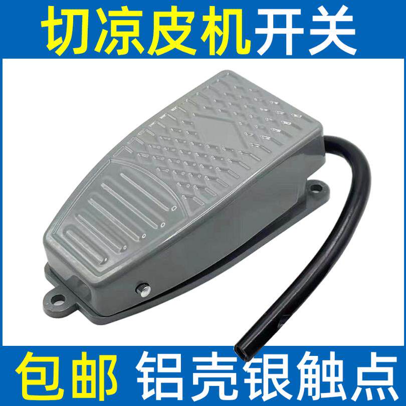 速发切凉皮机脚踏开关擀面皮切丝机脚踩踏板米皮机脚踩开关自复位
