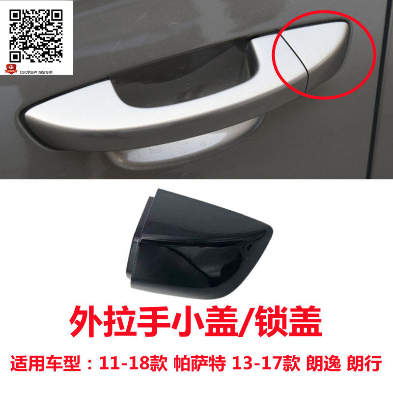 速发适配大众11-18款新帕萨特13-17朗逸朗行车门把手盖外拉手小盖