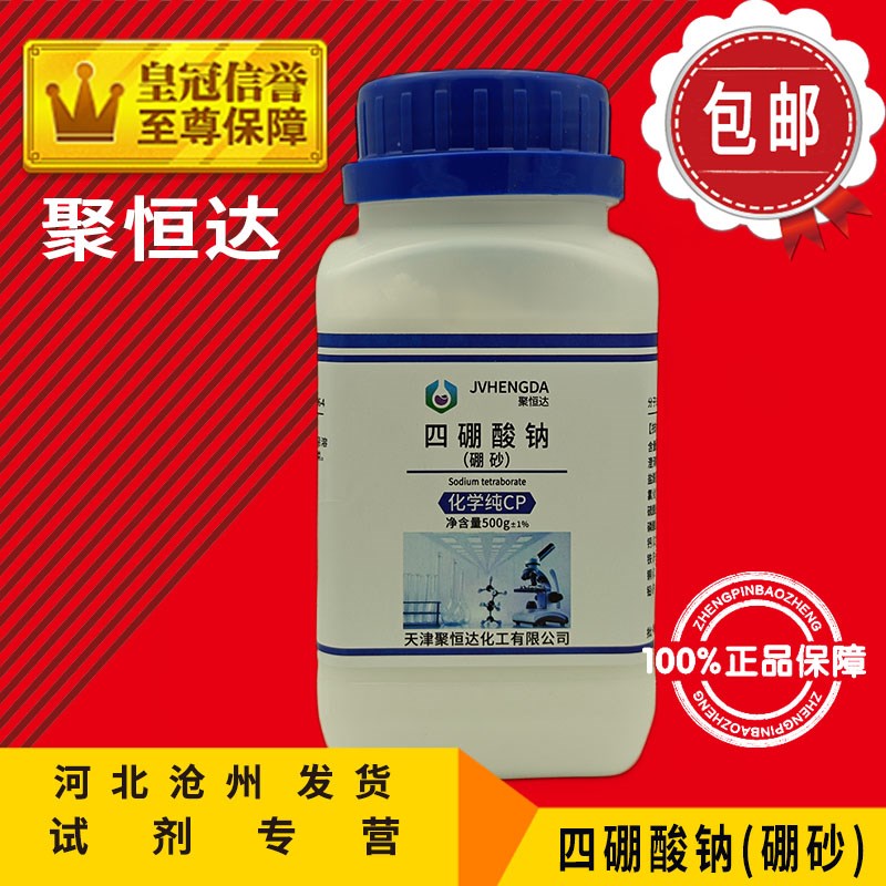 速发硼砂粉500g四硼酸钠化学试剂水晶泥化工原料分析纯助焊剂