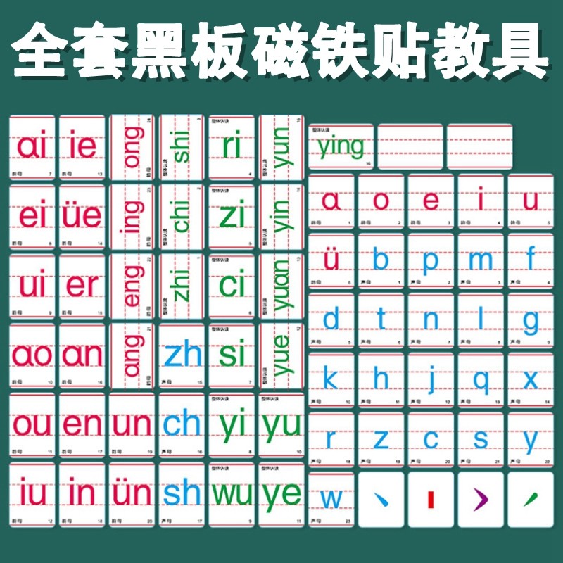 速发汉语拼音磁铁贴教具数字贴教学白用黑板拼音磁贴母师板品专用