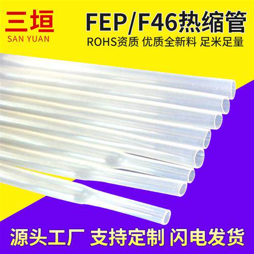速发热缩管护全氟乙丙烯耐高温腐蚀高透明铁氟龙管绝缘阻燃聚套管