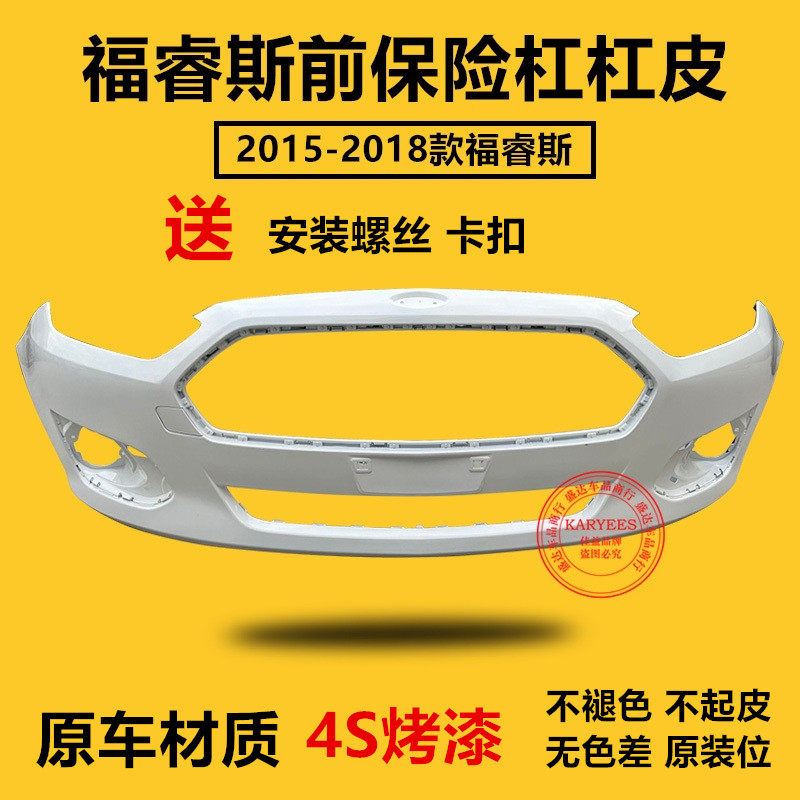 速发适用于15-17款18款福睿斯前保险杠皮前后包围原车烤漆保险杠