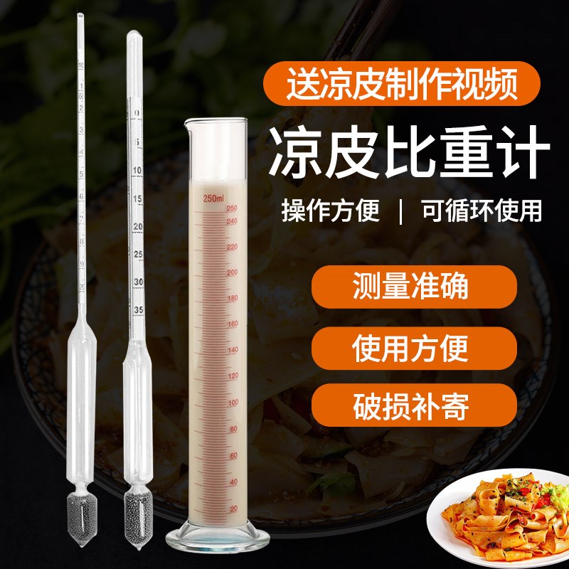 速发凉皮密度计面浆浓度计米浆面糊比重计波美测浓度测量仪0-5京