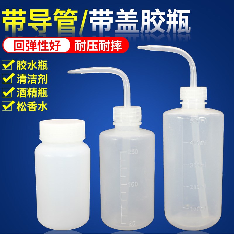 速发带导管软瓶点胶板酒精瓶冲洗瓶子弯毫装松洗瓶水500嘴升250