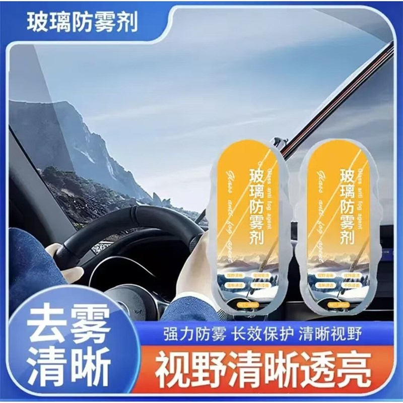 速发瞿聃风貌汽车玻璃防雾擦雨季车窗前挡风玻璃头盔防雾剂