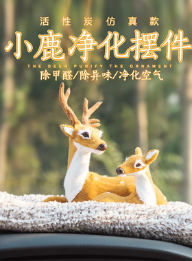 速发汽车一件车味摆鹿保平安车内装饰品狗竹炭包除载祛甲醛