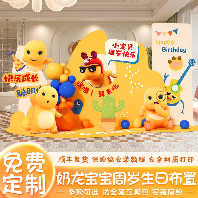 速发奶龙主宝周岁宴生日布饰装置场景宝题抓周仪式感背景墙展板定