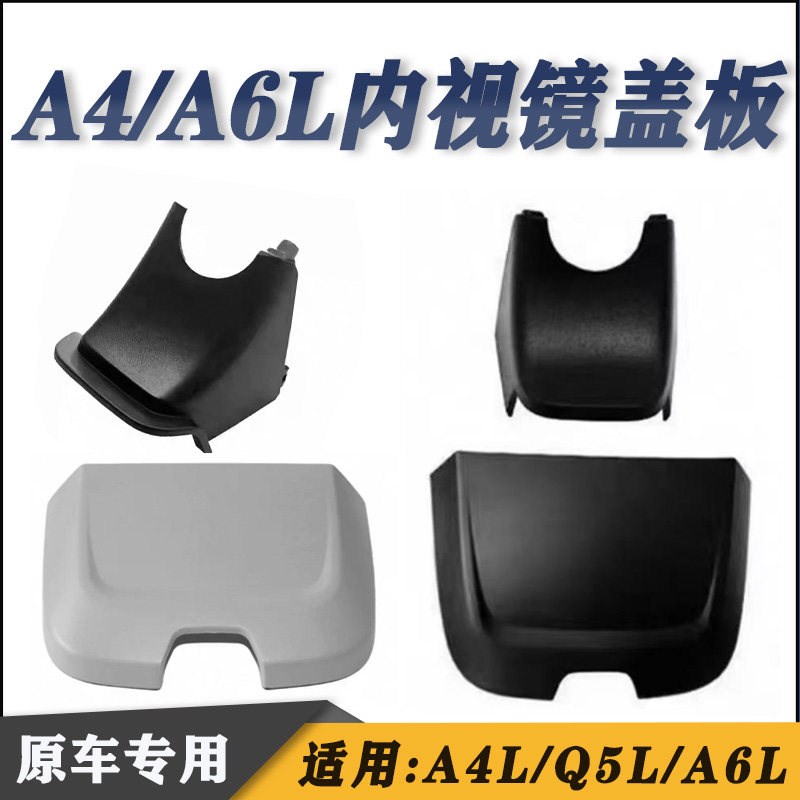 速发适用于A4LA6L C8 Q5室内镜护板 盖板 内视镜盖板