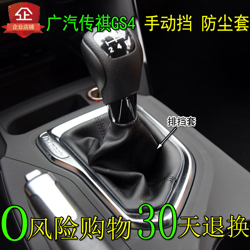 速发适用于广汽传祺S4档位换挡手动挂档把变速gs4排挡杆防尘套罩