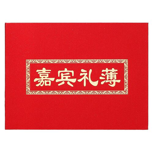 速发礼金簿结婚收礼单记账本婚礼嘉宾签名册登记本喜事人情礼簿签