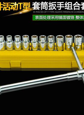 速发t型L型活动套管能扳功能六角套筒多手套修汽装家用组合五金工