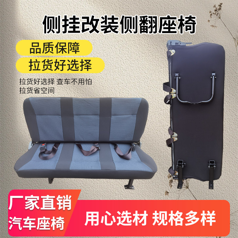 速发汽车侧挂折叠座椅总成 三人双人可侧立平躺 改装座椅50至120