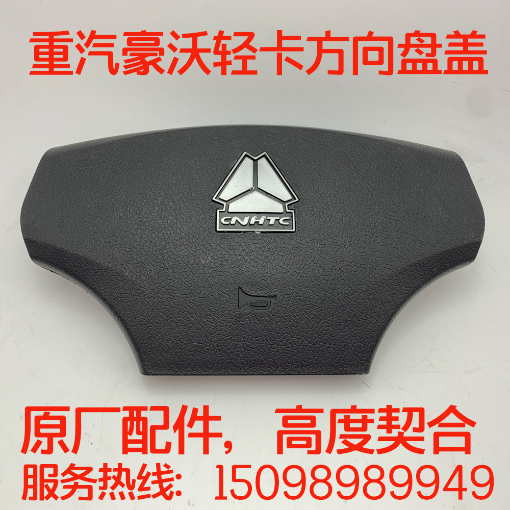 速发重汽原厂配件豪沃轻卡悍将统帅四米二高栏货车方向盘盖盖盖子