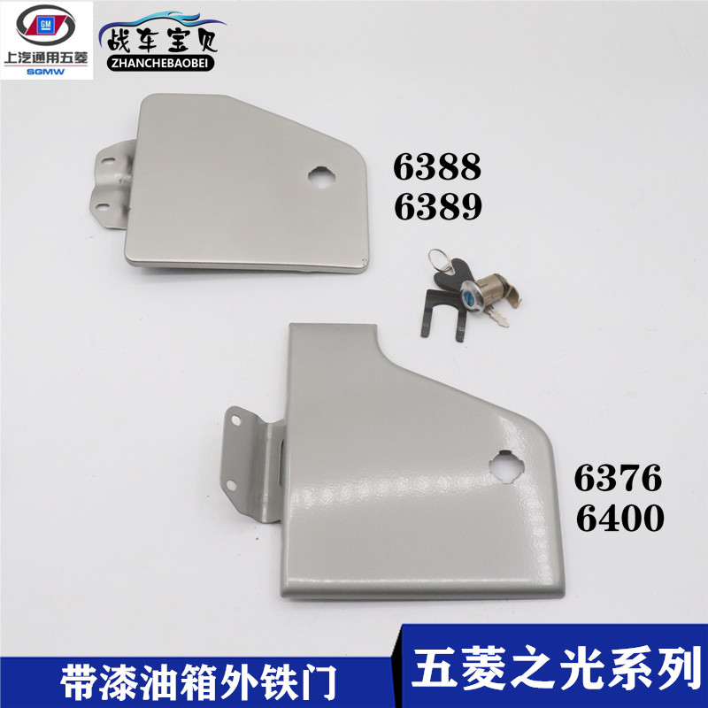 速发五菱之光信箱外盖油箱门6376 6371 6388 6389 6400加油箱盖板