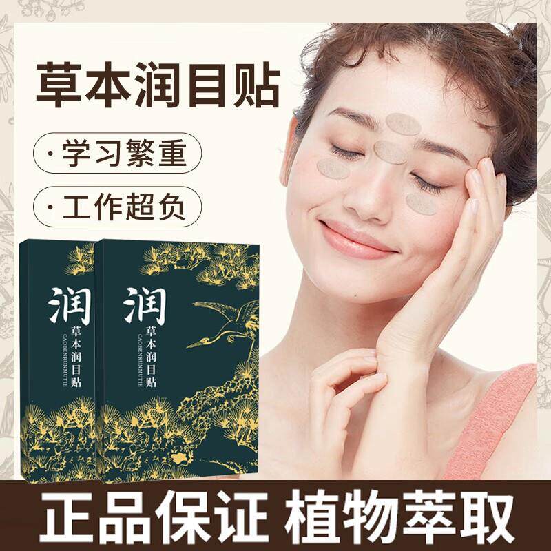 正品草本润目贴眼周眼涩冷敷眼贴【经常刷手机、电脑的可用】