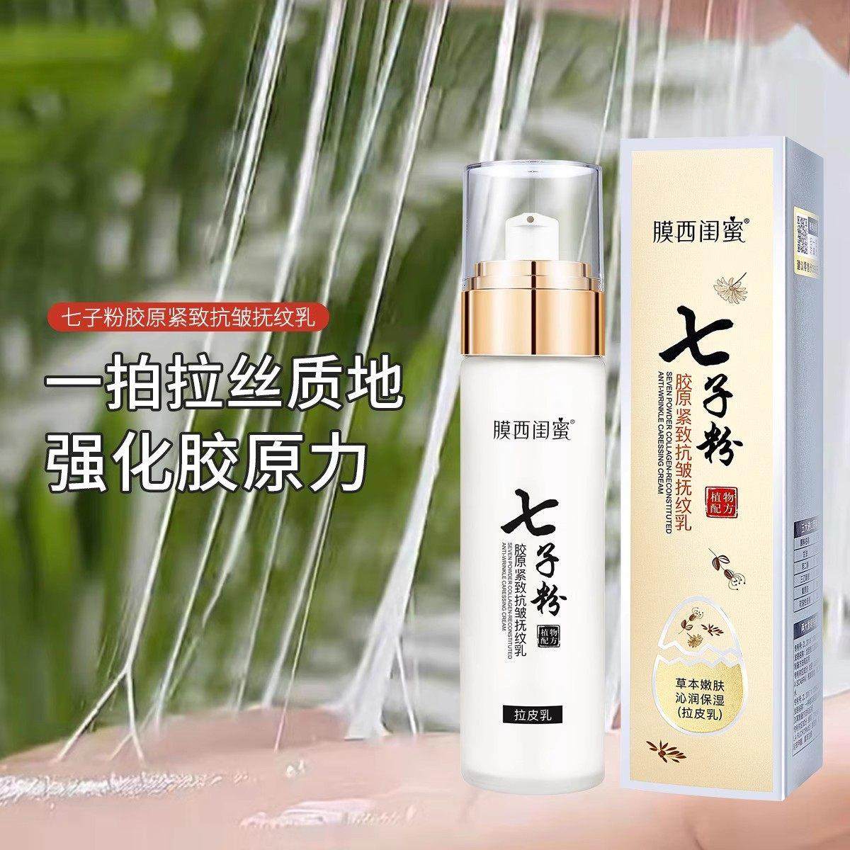 正品七子粉胶原蛋白精华乳紧致抗皱抚纹滋润皮肤拉皮面乳焕颜保湿