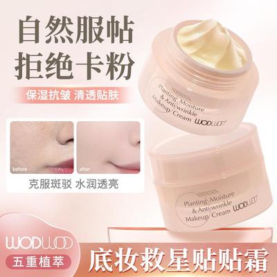 正品WODWOD五重植萃保湿抗皱妆前贴贴霜水润保湿妆前隔离懒人素颜