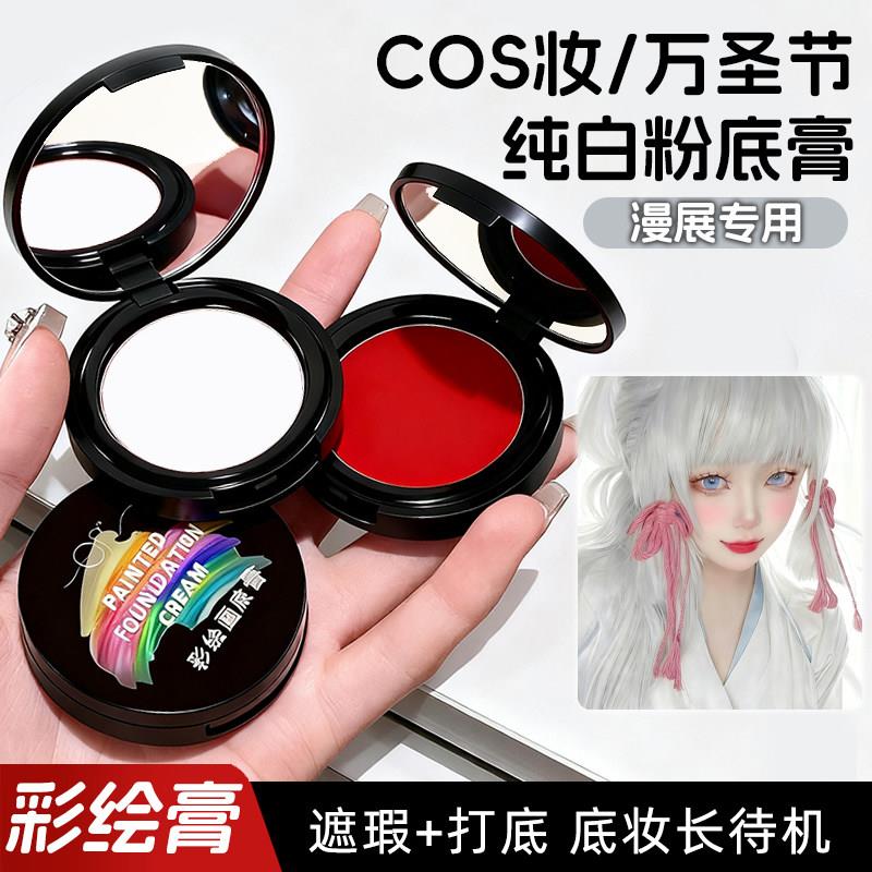 正品白色粉底膏COS漫展戏曲舞台妆表演专用防水不脱妆哑光红色遮