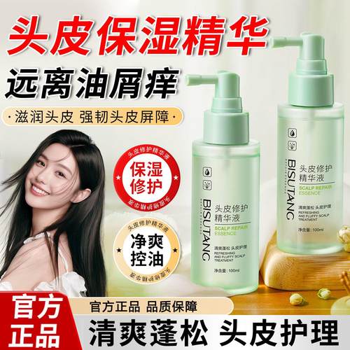 正品头皮保湿精华液护理养护去屑止痒干燥起皮补水滋润滋养修护喷
