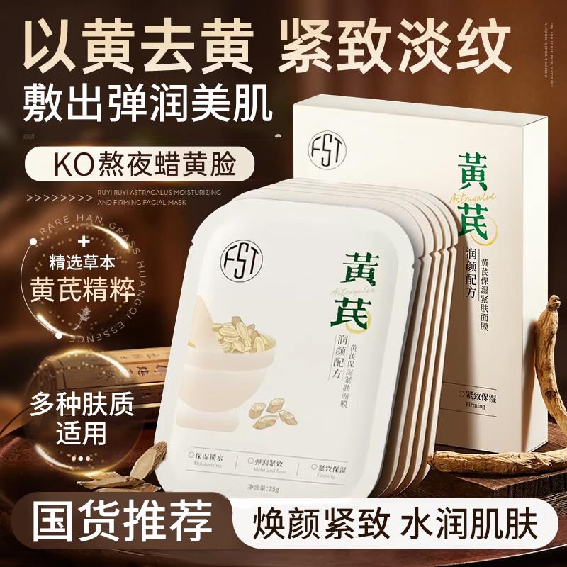 黄芪面膜保湿滋润保湿肌肤改善熬夜黄气暗沉细腻肌肤正品正品
