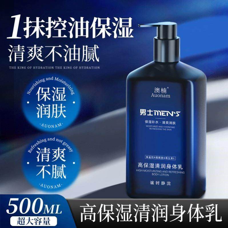 澳楠男士高保湿清润身体乳保湿润肤清爽不黏腻改善肌肤干燥粗糙正