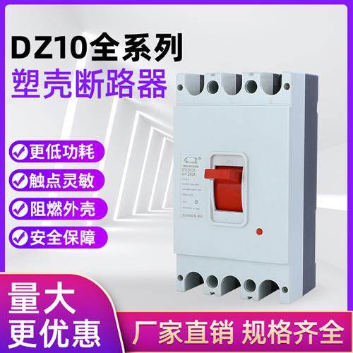 空气开关 DZ10-100A 63A 160A 250A 400A 600A/330 塑壳断路器 3P