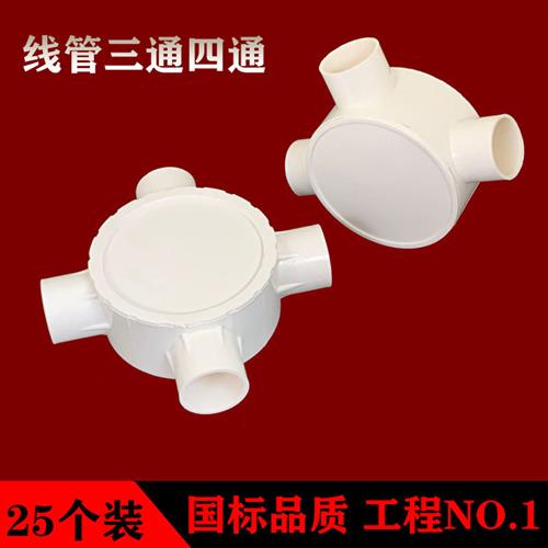 PVC线管三通 圆三叉16 20 25四通圆接线盒分线盒阻燃带盖司令箱
