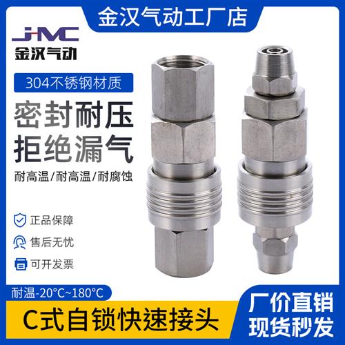 金汉气动304不锈钢按压自锁快速接头日式C式高压水管气管快速接头